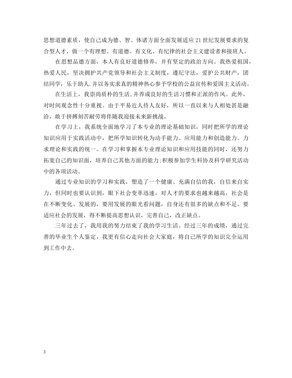 2024本科毕业生自我鉴定 _第3页