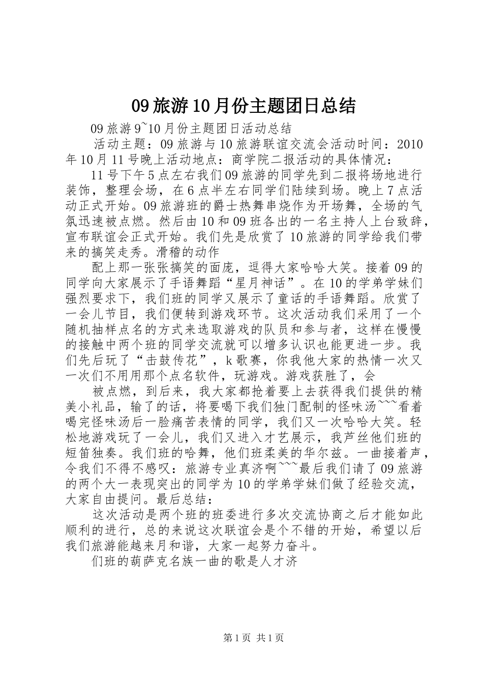 09旅游10月份主题团日总结_第1页