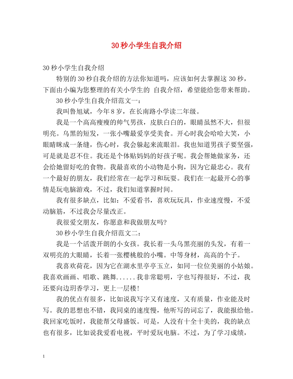 30秒小学生自我介绍 _第1页