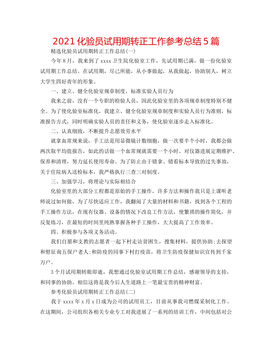 2024化验员试用期转正工作参考总结5篇 _第1页
