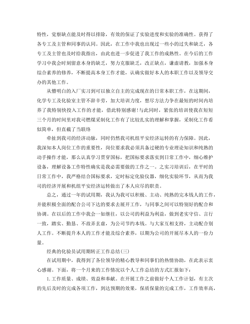2024化验员试用期转正工作参考总结5篇 _第3页