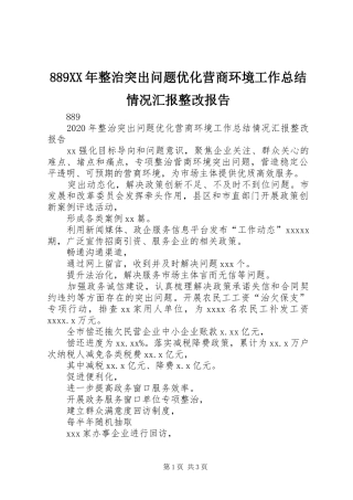 889XX年整治突出问题优化营商环境工作总结情况汇报整改报告