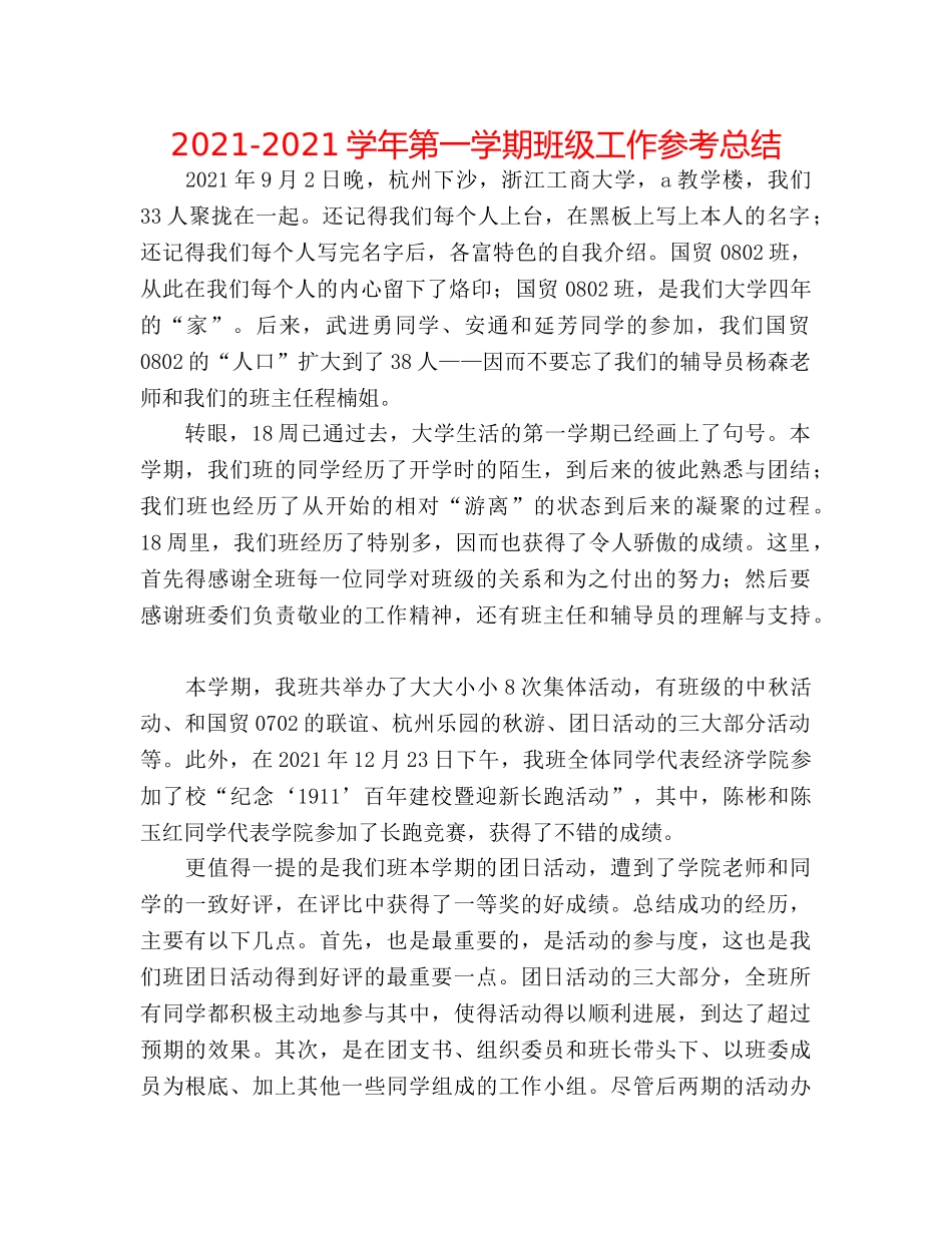 2024-2024学年第一学期班级工作参考总结 _第1页