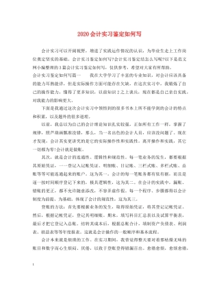 2024会计实习鉴定如何写 