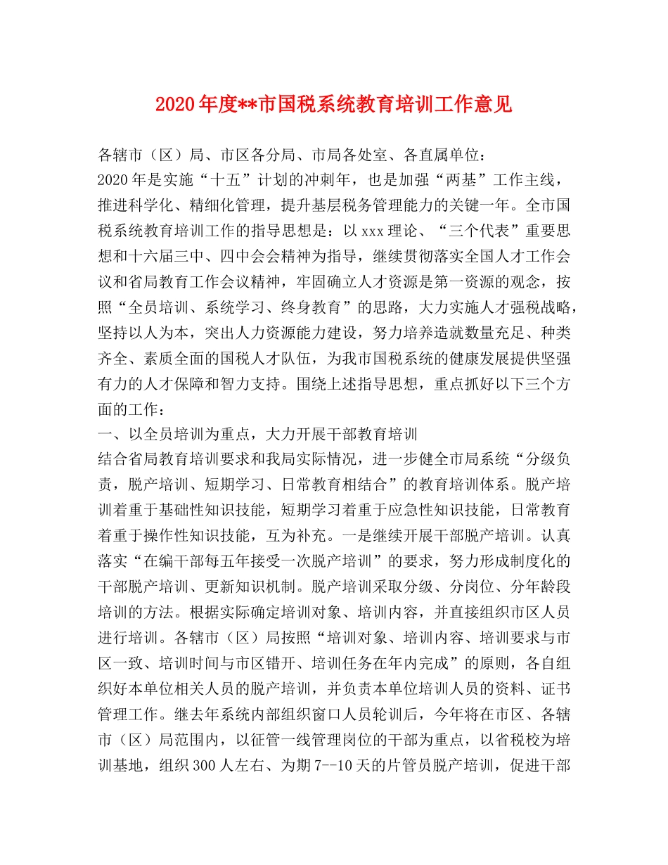 2024年度--市国税系统教育培训工作意见 _第1页