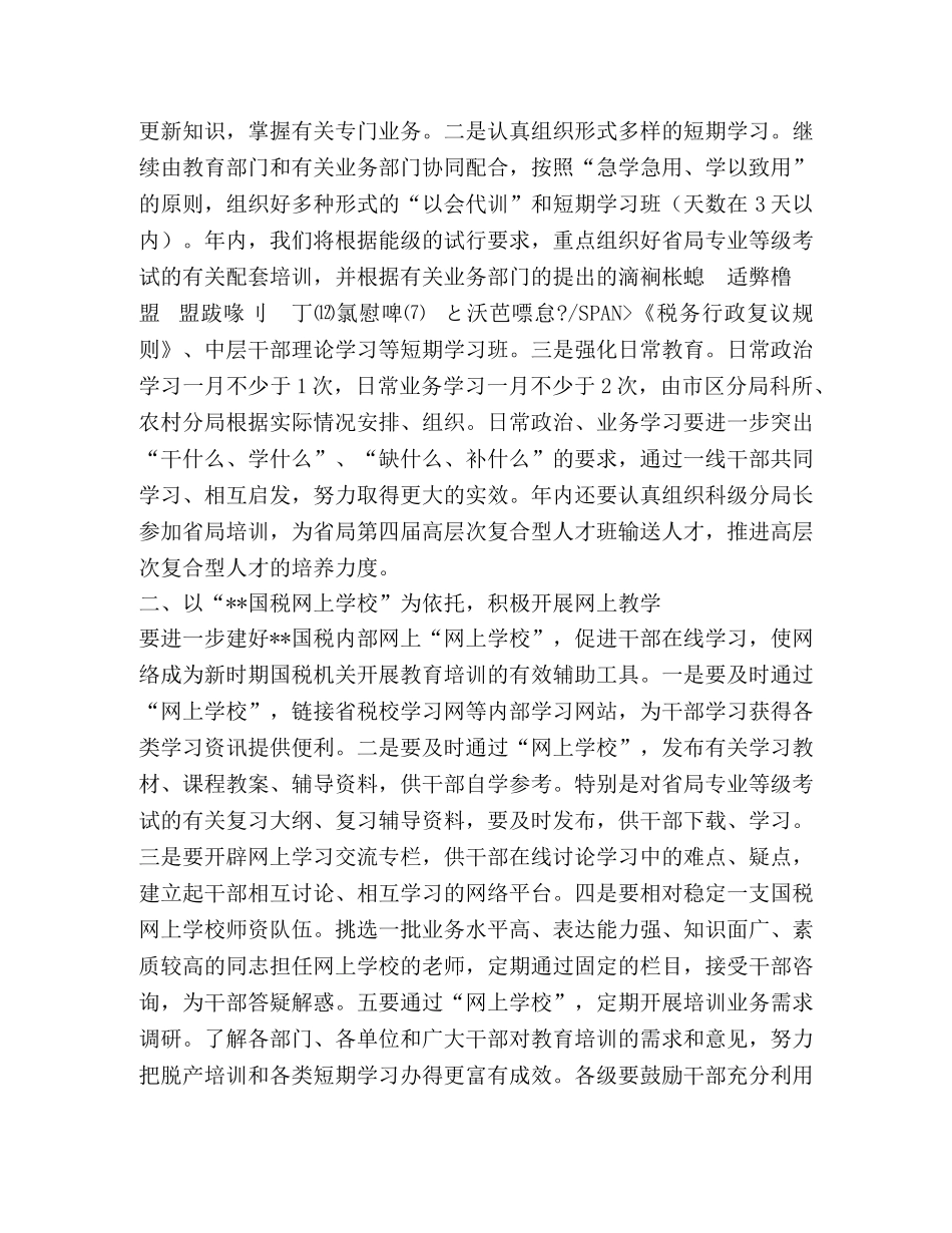 2024年度--市国税系统教育培训工作意见 _第2页