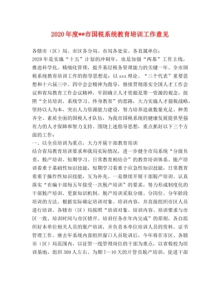 2024年度--市国税系统教育培训工作意见 
