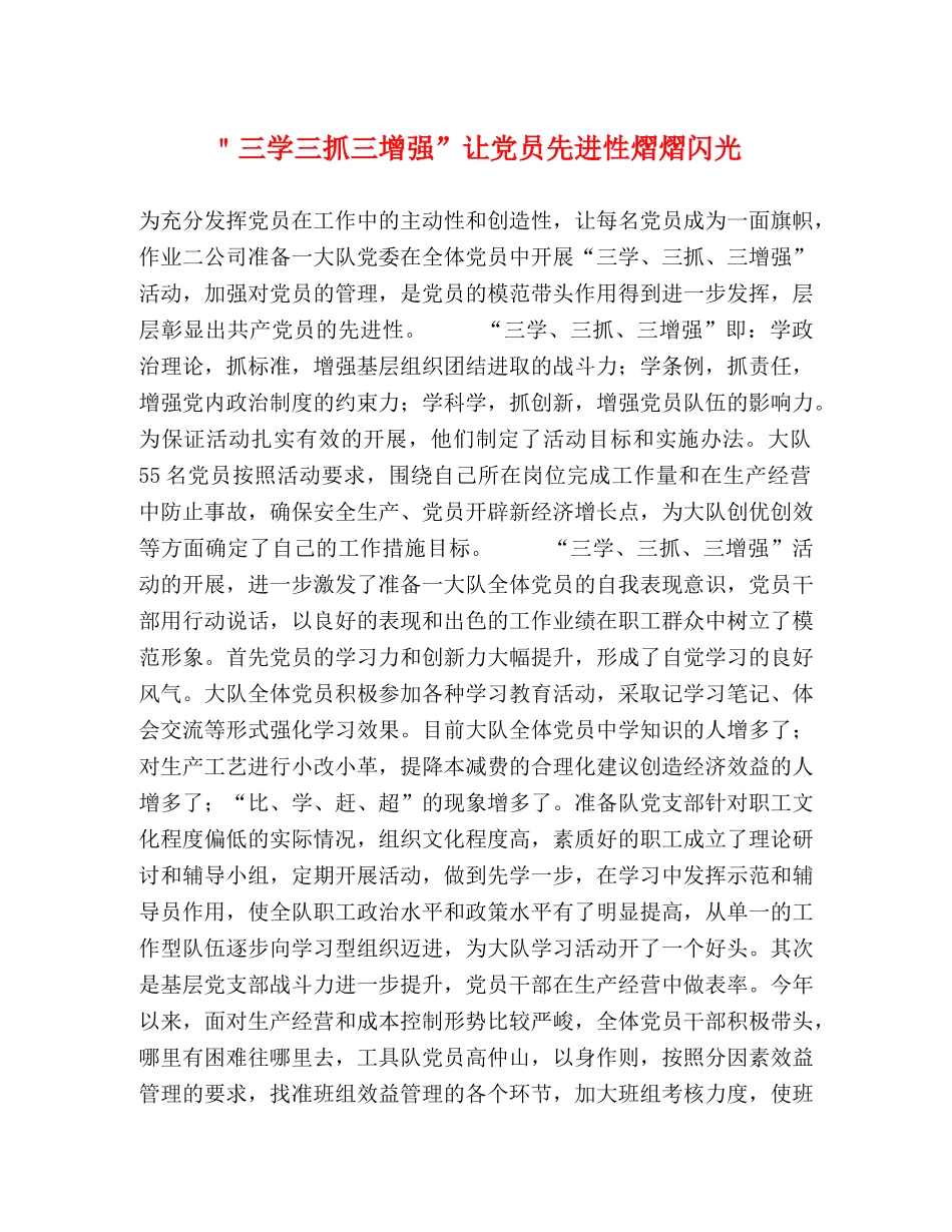 ＂三学三抓三增强”让党员先进性熠熠闪光 _第1页