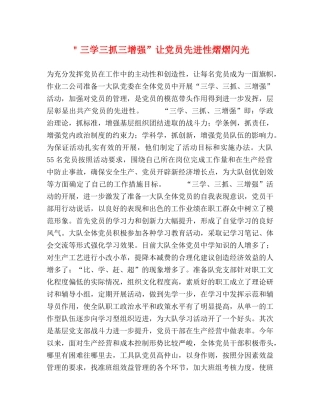 ＂三学三抓三增强”让党员先进性熠熠闪光 