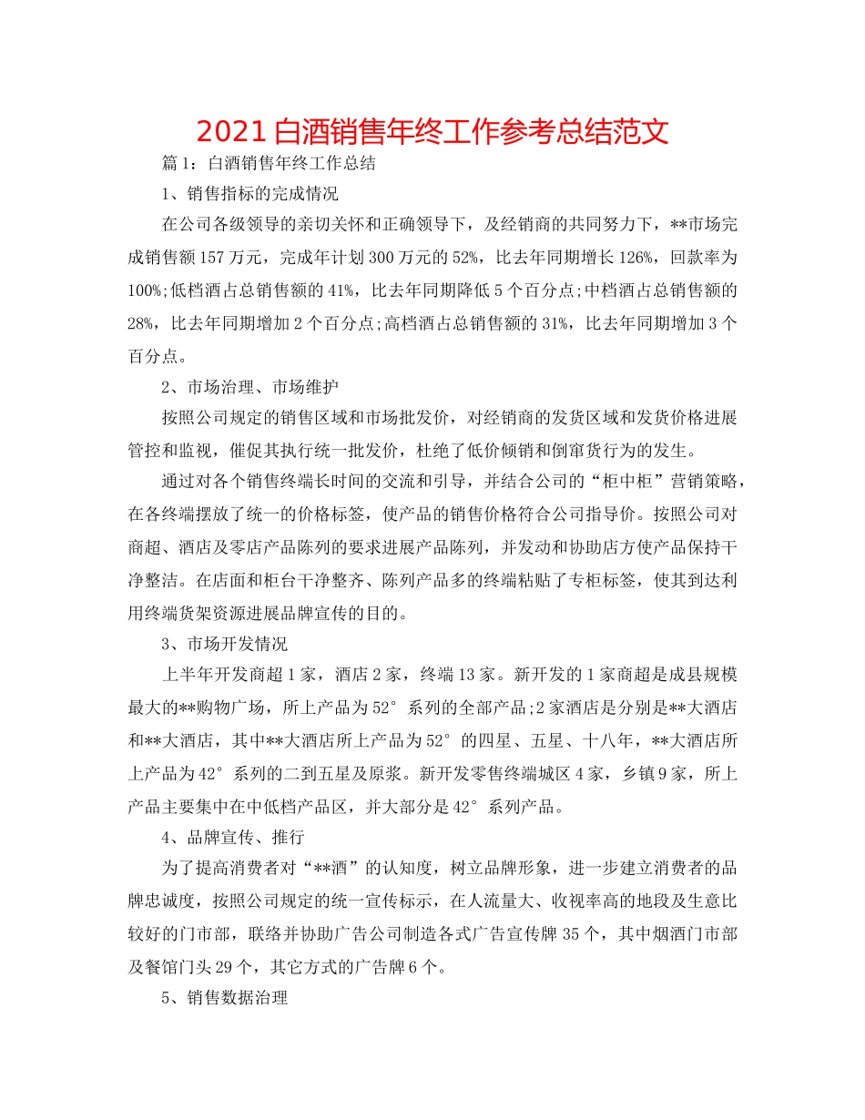 2024白酒销售年终工作参考总结范文 _第1页