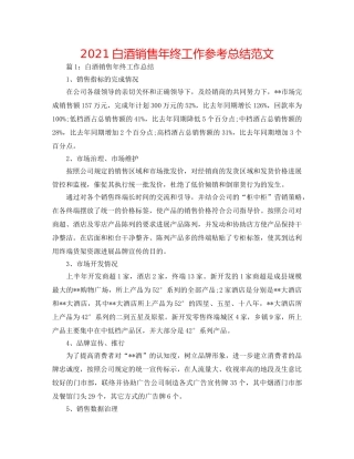 2024白酒销售年终工作参考总结范文 