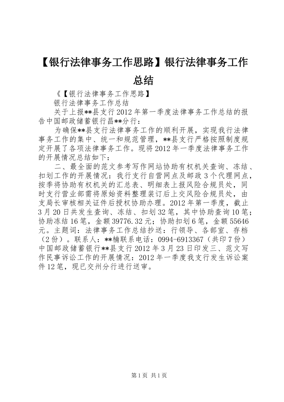 【银行法律事务工作思路】银行法律事务工作总结_第1页