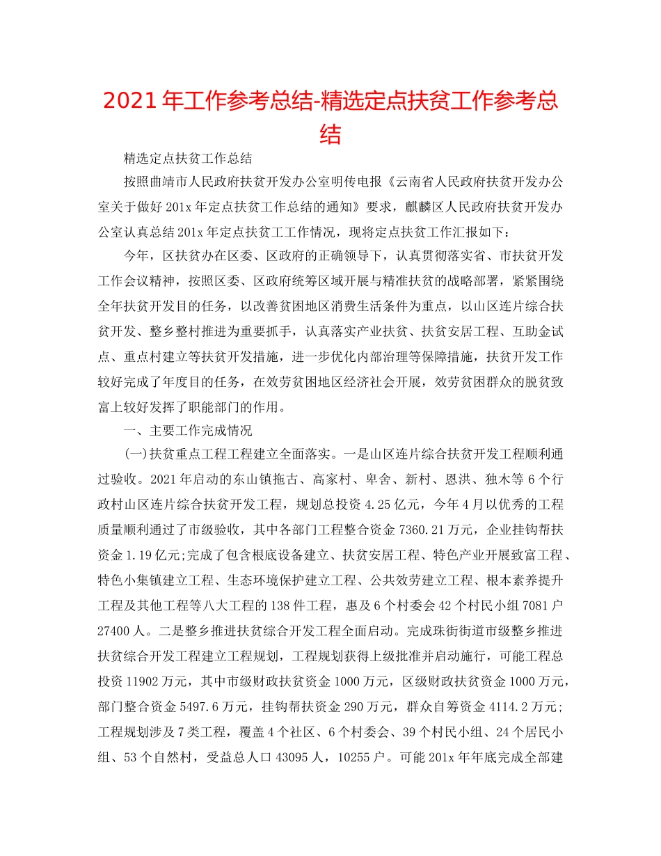 2024年工作参考总结-精选定点扶贫工作参考总结 _第1页
