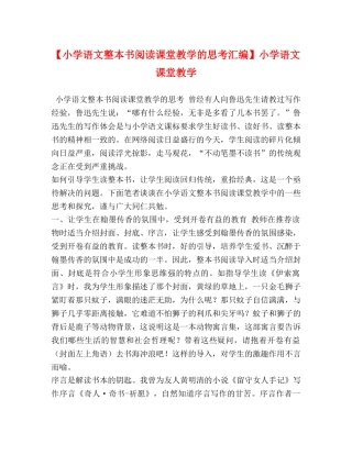 【小学语文整本书阅读课堂教学的思考汇编】小学语文课堂教学 