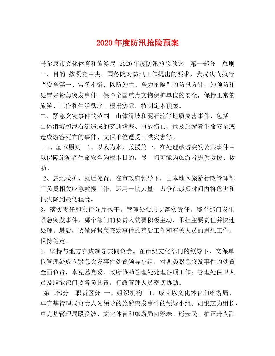 2024年度防汛抢险预案 _第1页