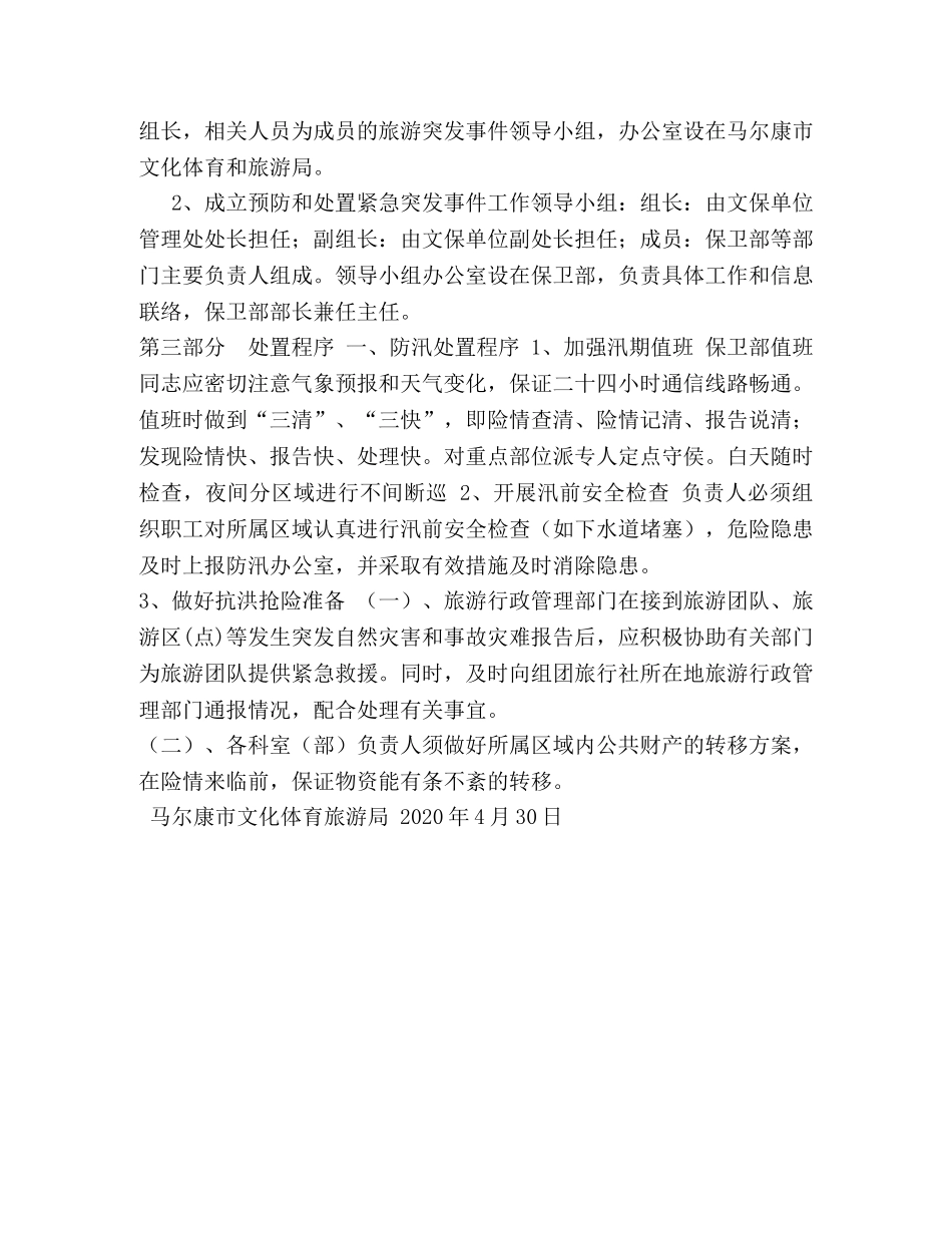 2024年度防汛抢险预案 _第2页