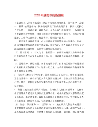 2024年度防汛抢险预案 