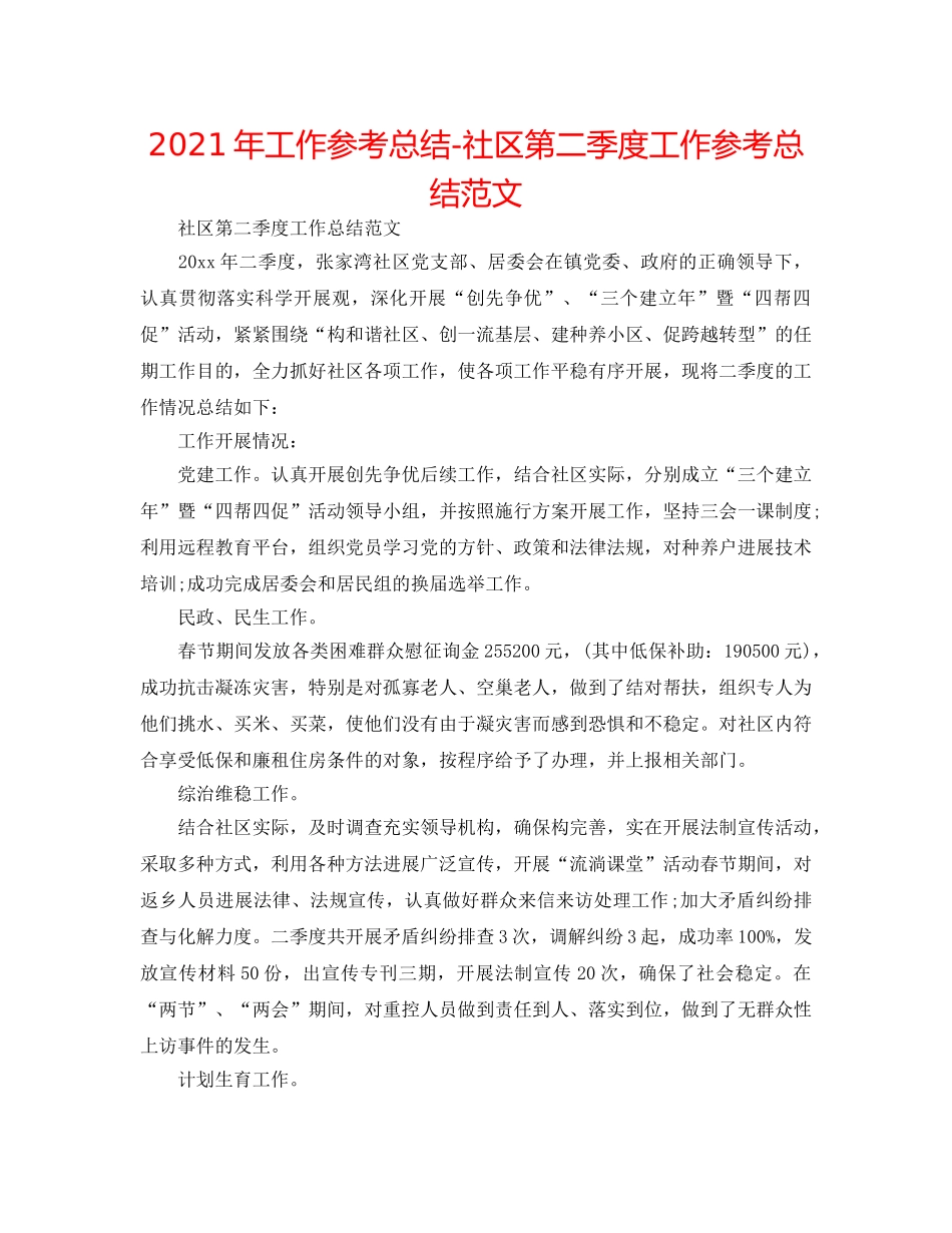 2024年工作参考总结-社区第二季度工作参考总结范文 _第1页