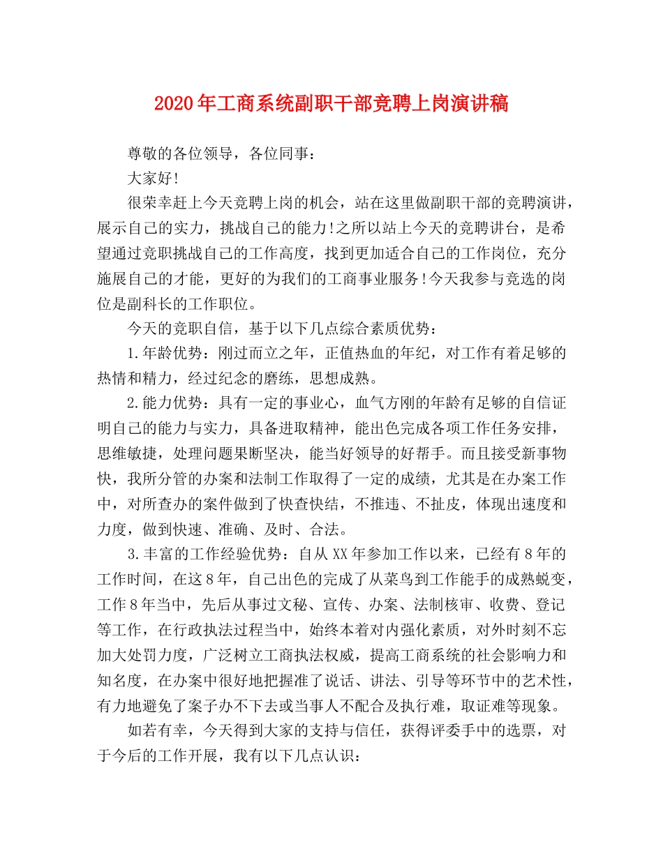 2024年工商系统副职干部竞聘上岗演讲稿 _第1页