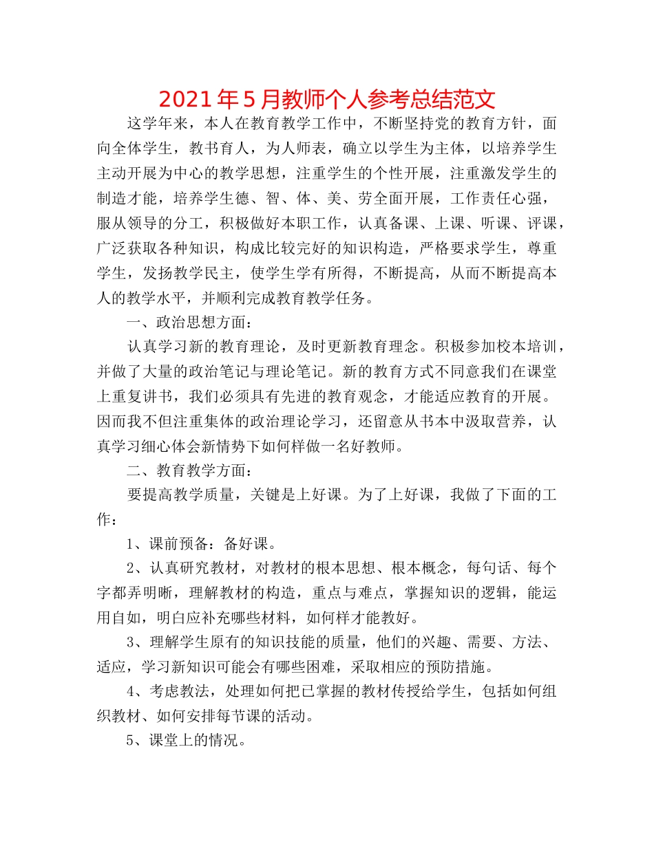 2024年5月教师个人参考总结范文 _第1页