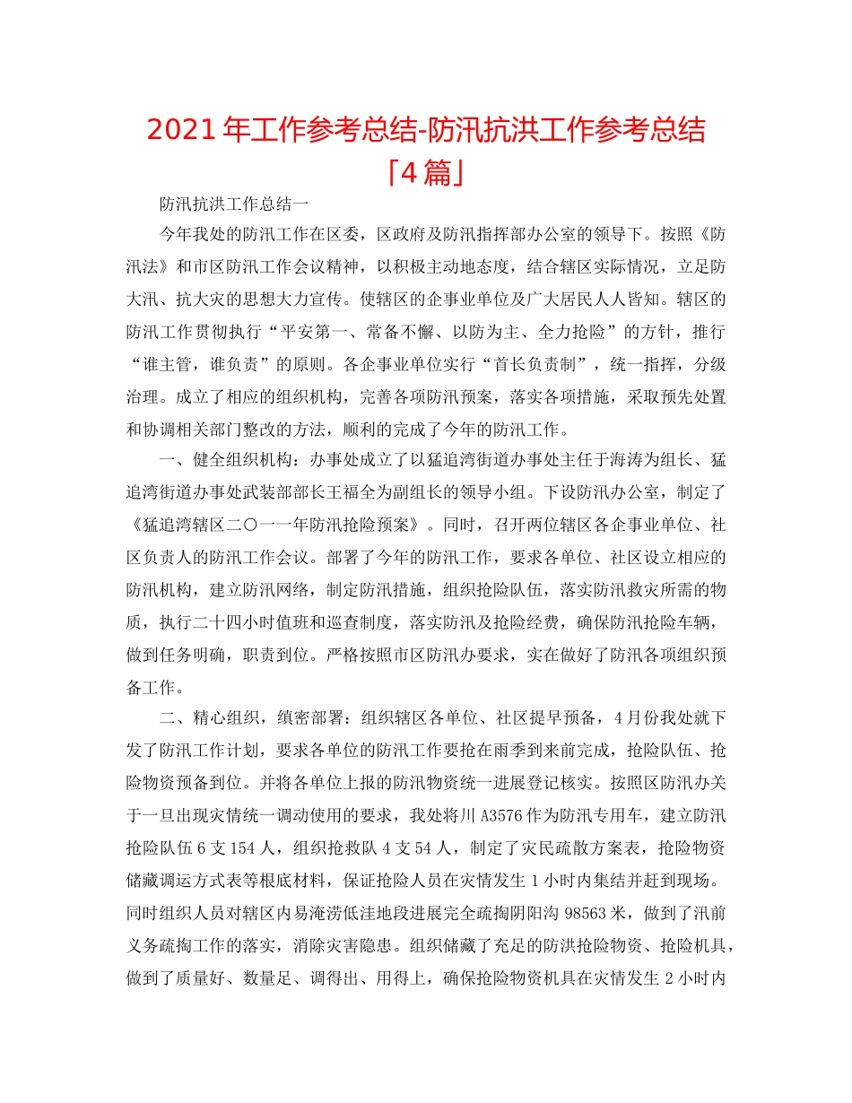 2024年工作参考总结-防汛抗洪工作参考总结「4篇」 _第1页