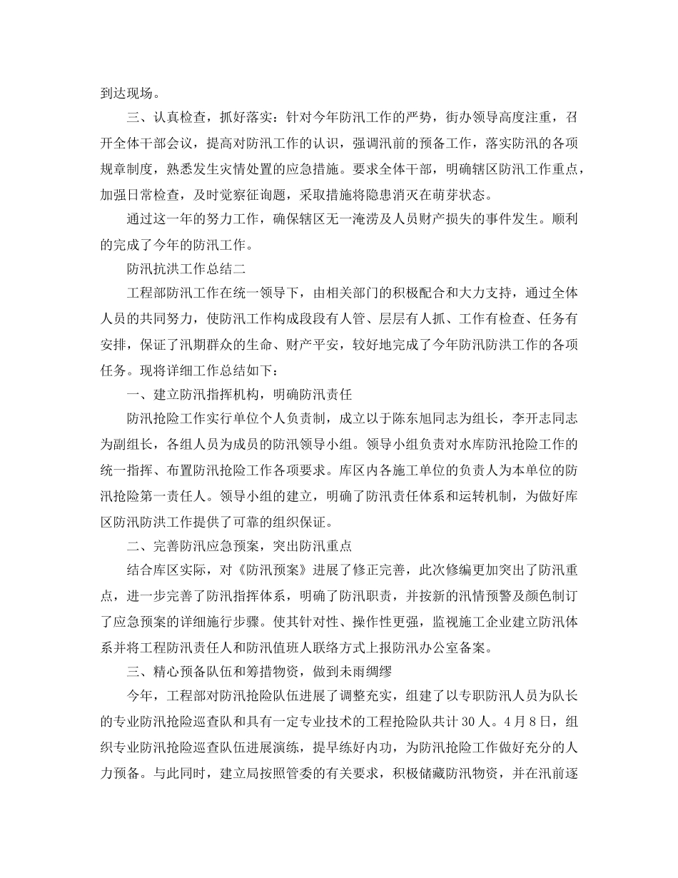 2024年工作参考总结-防汛抗洪工作参考总结「4篇」 _第2页