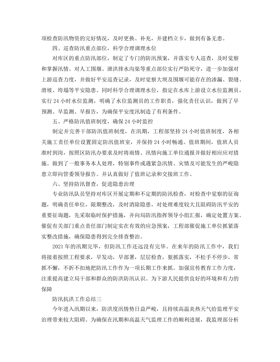 2024年工作参考总结-防汛抗洪工作参考总结「4篇」 _第3页