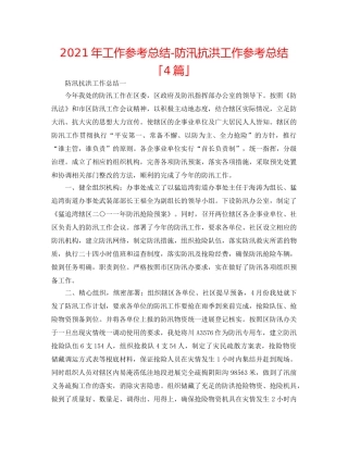 2024年工作参考总结-防汛抗洪工作参考总结「4篇」 