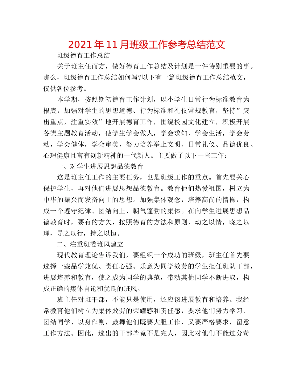 2024年11月班级工作参考总结范文 _第1页