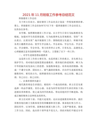 2024年11月班级工作参考总结范文 