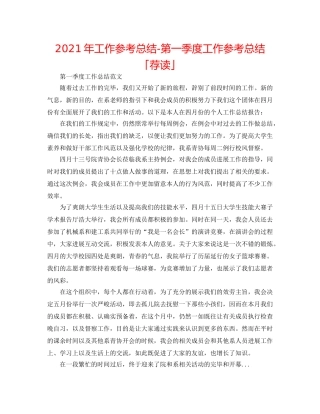2024年工作参考总结-第一季度工作参考总结「荐读」 