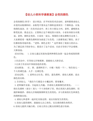【幼儿小班科学课教案】会变的颜色 