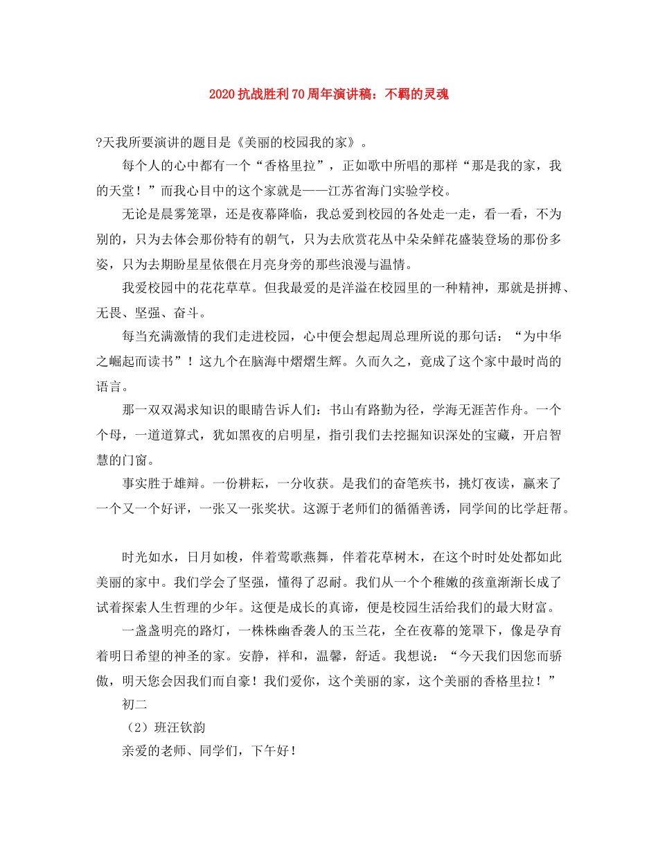 2024抗战胜利70周年演讲稿不羁的灵魂 _第1页