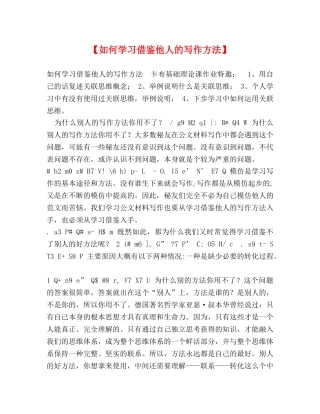【如何学习借鉴他人的写作方法】 