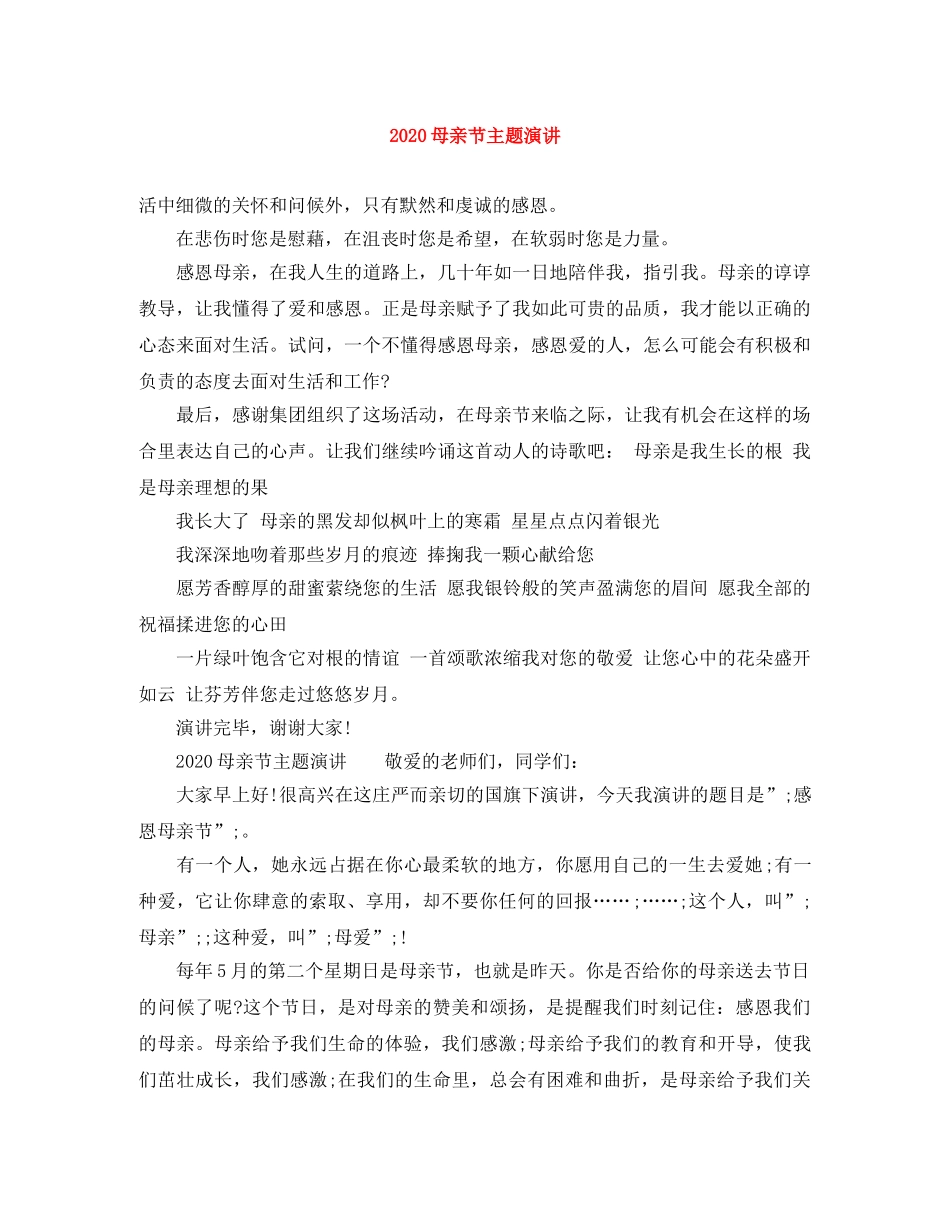 2024母亲节主题演讲 _第1页