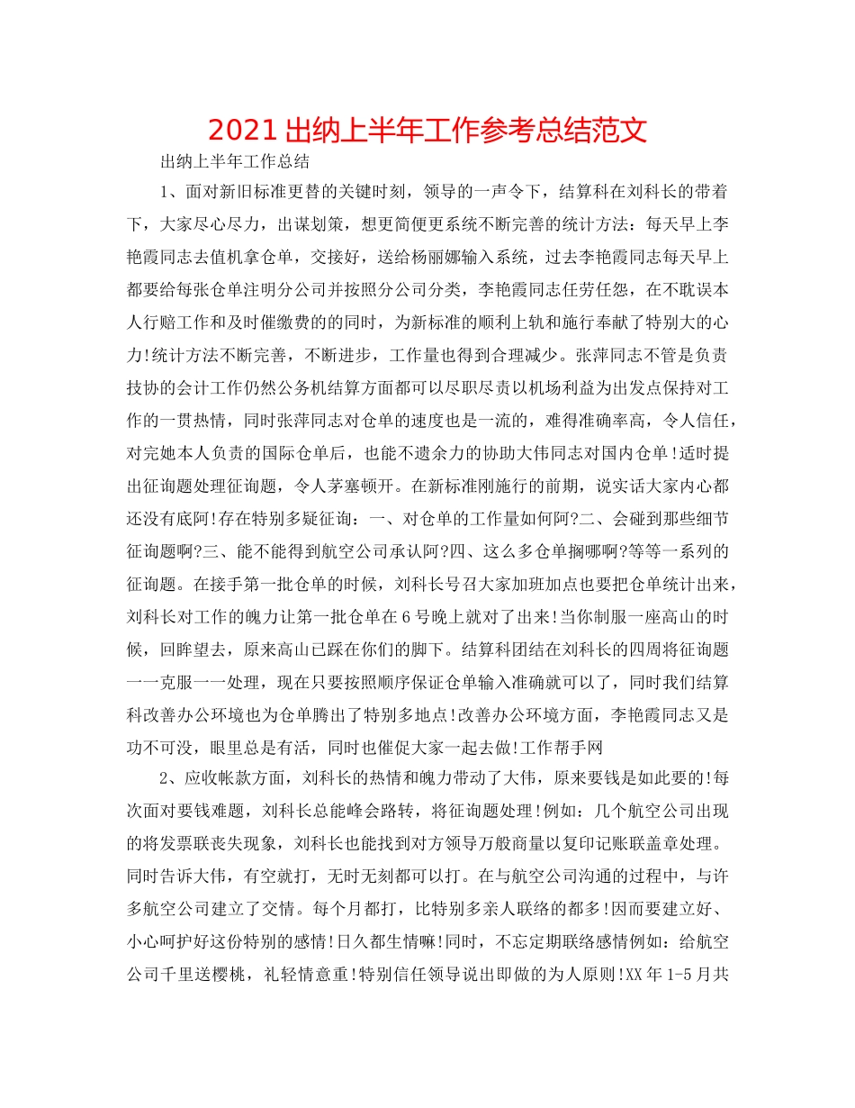 2024出纳上半年工作参考总结范文 _第1页