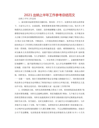 2024出纳上半年工作参考总结范文 