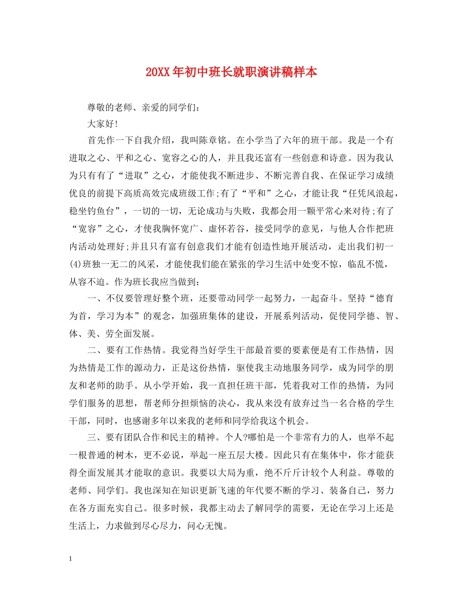 20XX年初中班长就职演讲稿样本 _第1页