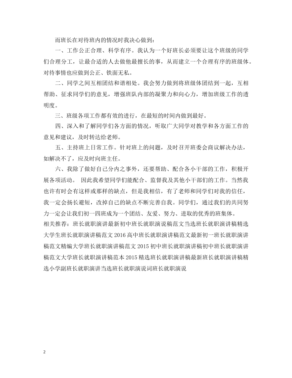 20XX年初中班长就职演讲稿样本 _第2页
