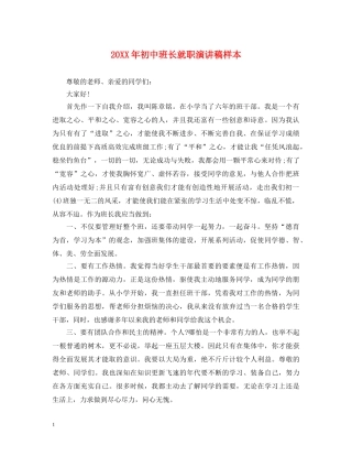 20XX年初中班长就职演讲稿样本 
