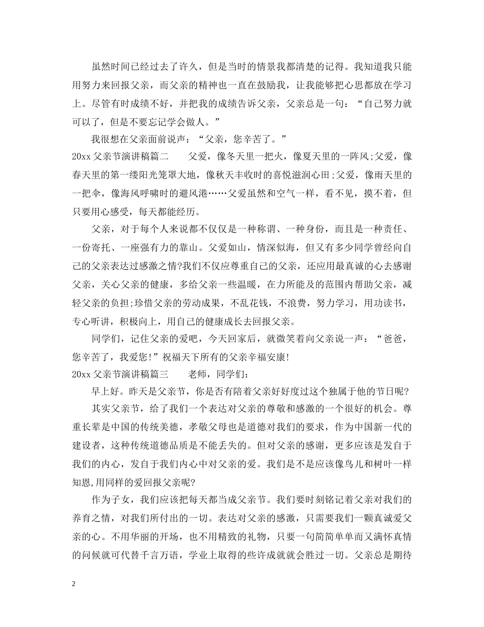 2024父亲节演讲稿 _第2页