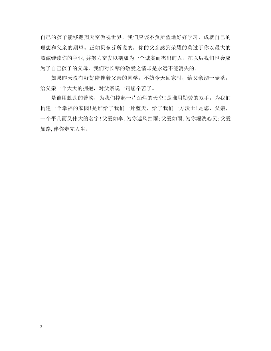 2024父亲节演讲稿 _第3页