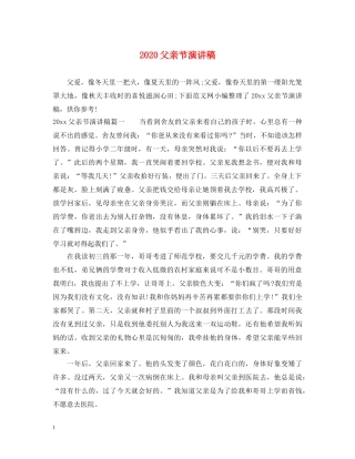 2024父亲节演讲稿 