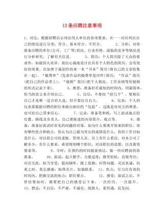 13条应聘注意事项 