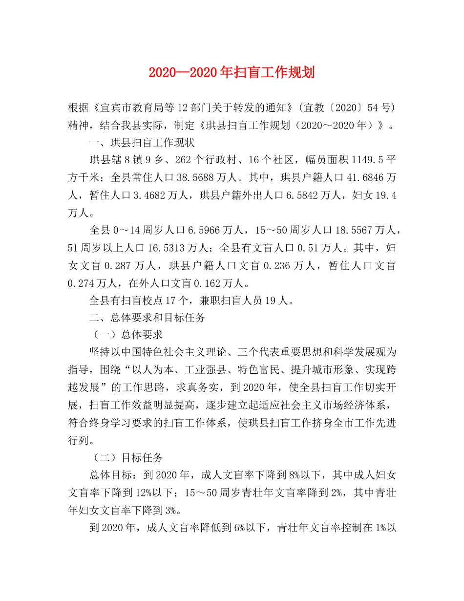 2024—2024年扫盲工作规划 _第1页