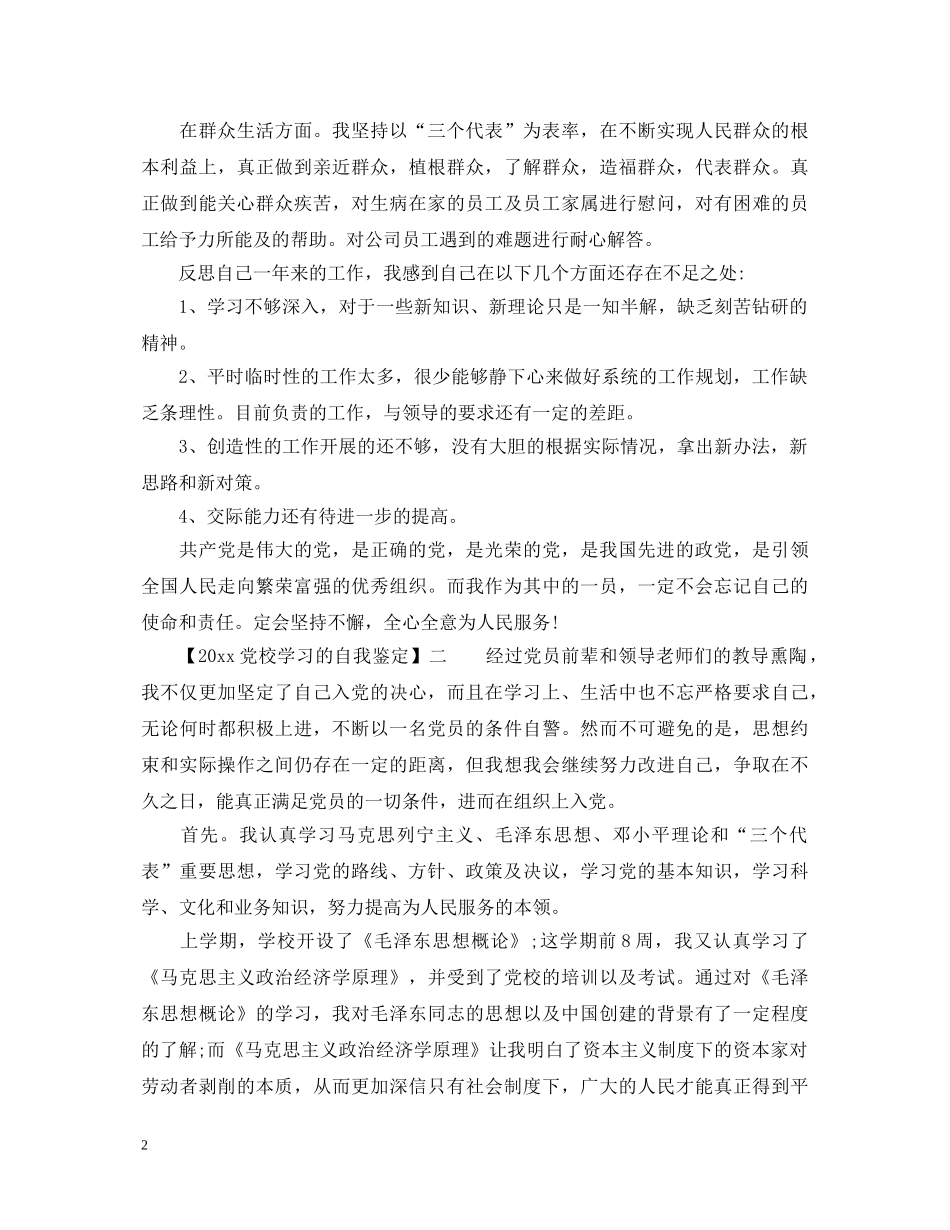 20XX年在党校学习的自我鉴定 _第2页