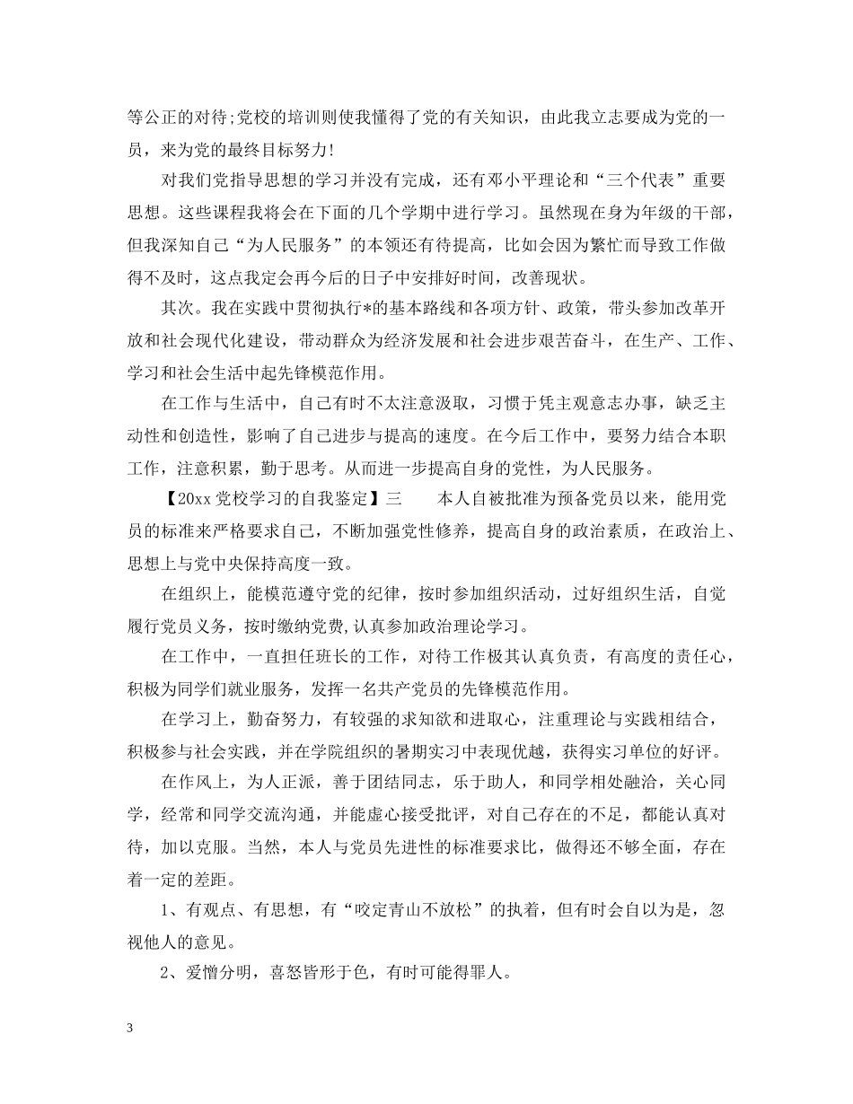 20XX年在党校学习的自我鉴定 _第3页