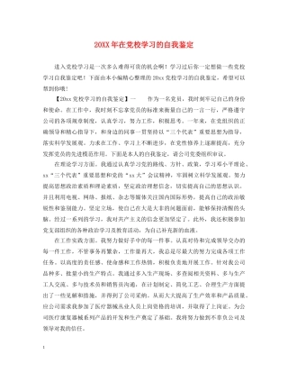 20XX年在党校学习的自我鉴定 