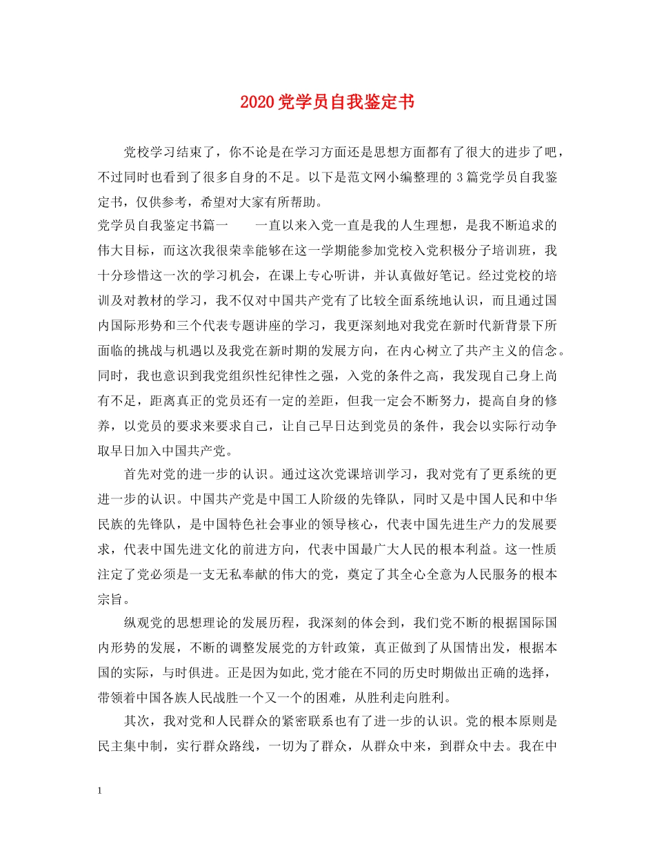 2024党学员自我鉴定书 _第1页