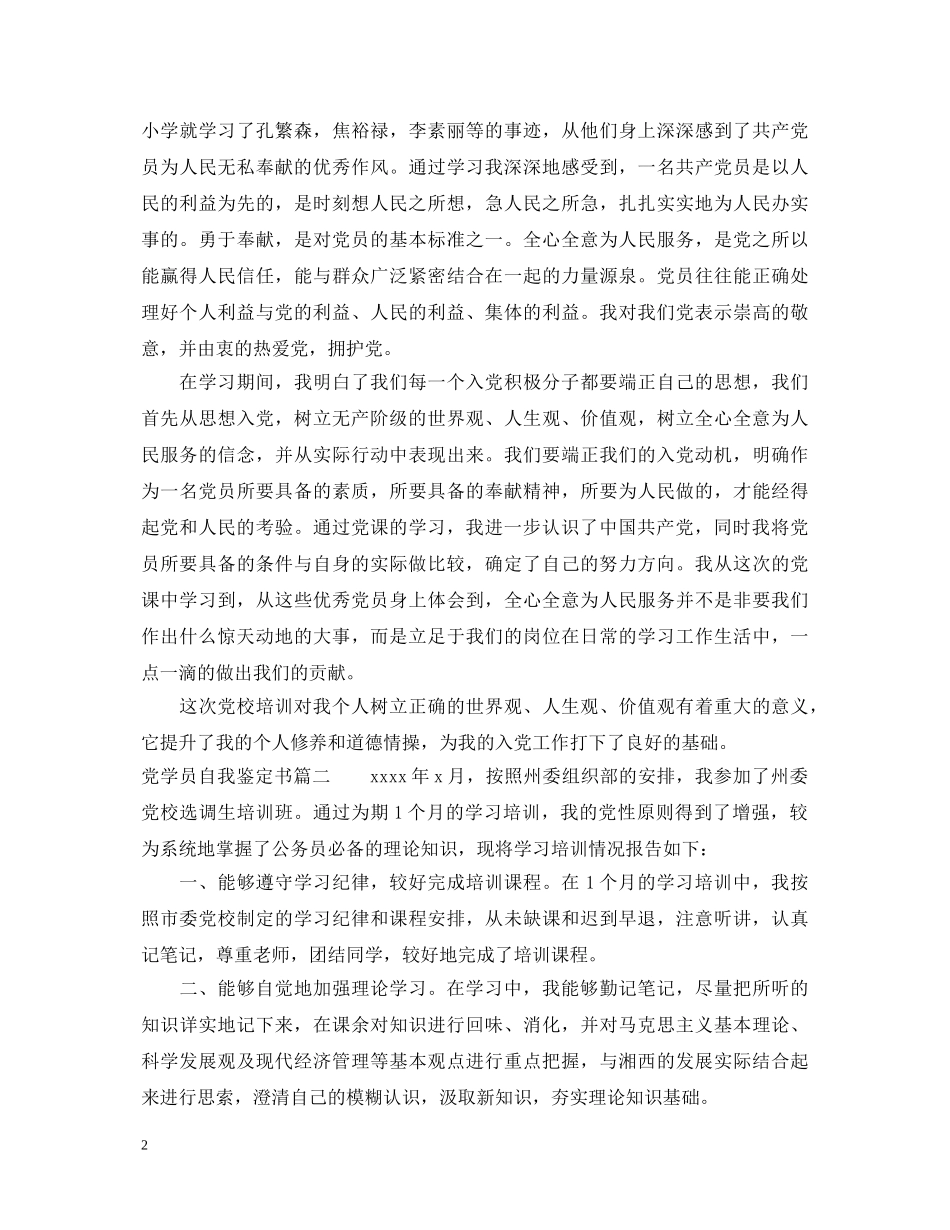 2024党学员自我鉴定书 _第2页